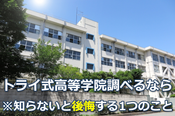 トライ式高等学院